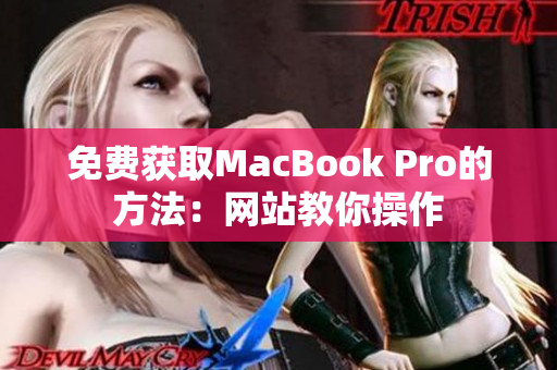 免费获取MacBook Pro的方法：网站教你操作