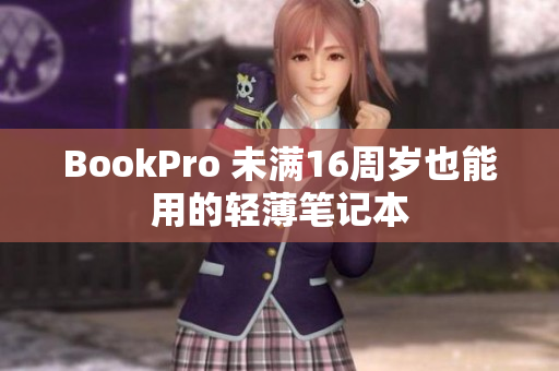 BookPro 未满16周岁也能用的轻薄笔记本