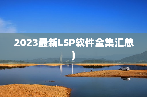 2023最新LSP软件全集汇总)
