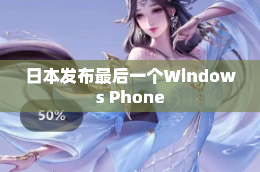 日本发布最后一个Windows Phone