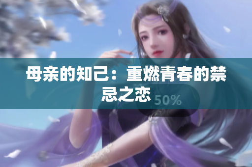 母亲的知己：重燃青春的禁忌之恋