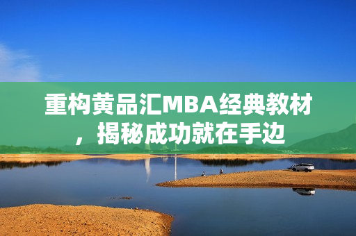 重构黄品汇MBA经典教材，揭秘成功就在手边