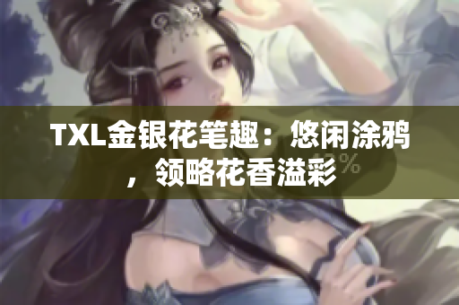 TXL金银花笔趣：悠闲涂鸦，领略花香溢彩