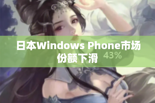 日本Windows Phone市场份额下滑