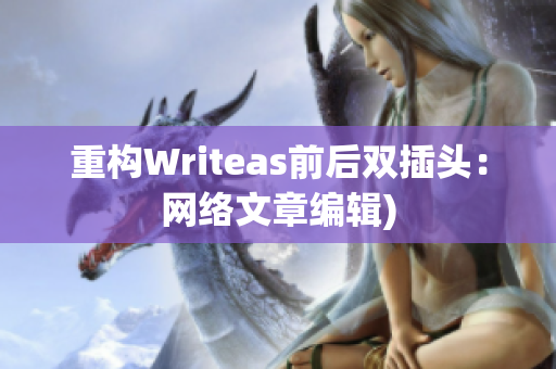 重构Writeas前后双插头：网络文章编辑)