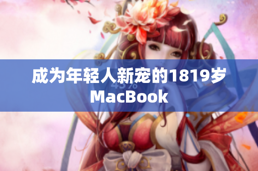 成为年轻人新宠的1819岁MacBook