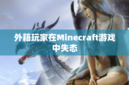 外籍玩家在Minecraft游戏中失态