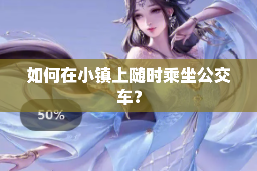 如何在小镇上随时乘坐公交车？
