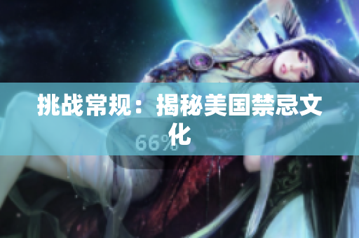 挑战常规：揭秘美国禁忌文化