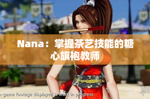 Nana：掌握茶艺技能的糖心旗袍教师