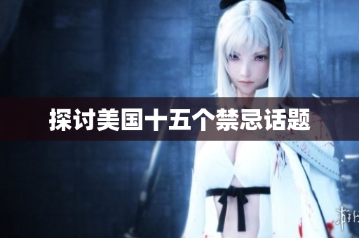 探讨美国十五个禁忌话题