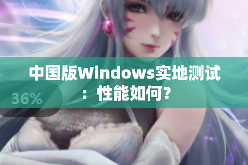 中国版Windows实地测试：性能如何？