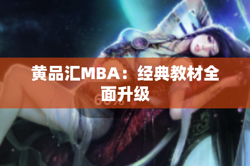 黄品汇MBA：经典教材全面升级