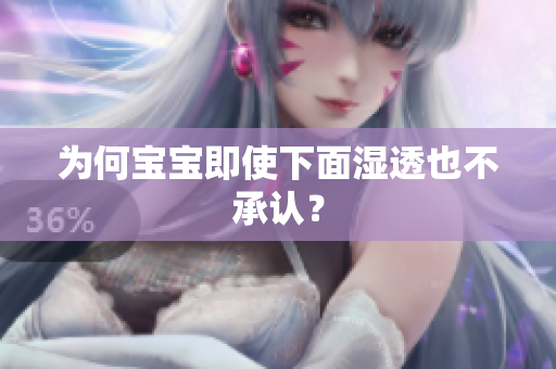 为何宝宝即使下面湿透也不承认？