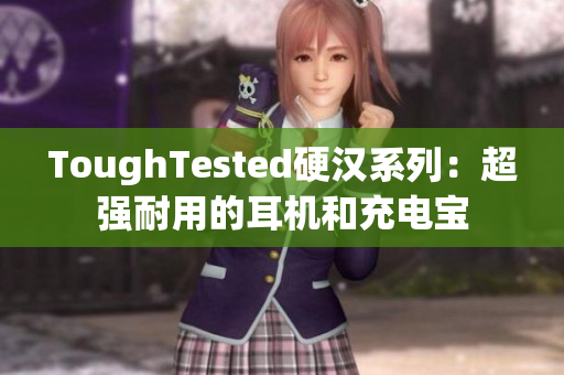 ToughTested硬汉系列：超强耐用的耳机和充电宝