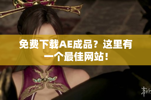 免费下载AE成品？这里有一个最佳网站！