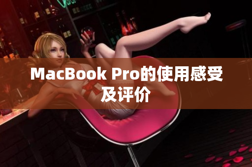 MacBook Pro的使用感受及评价
