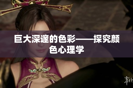 巨大深邃的色彩——探究颜色心理学
