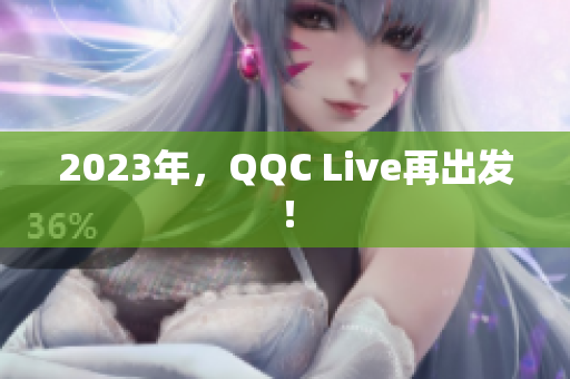 2023年，QQC Live再出发！