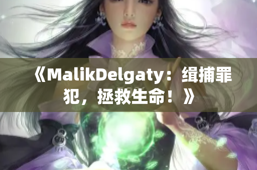 《MalikDelgaty：缉捕罪犯，拯救生命！》