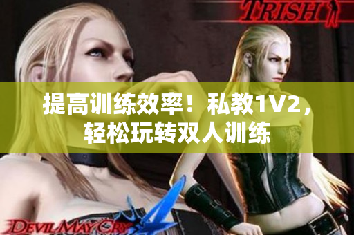提高训练效率！私教1V2，轻松玩转双人训练