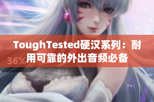 ToughTested硬汉系列：耐用可靠的外出音频必备
