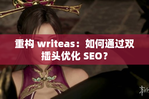 重构 writeas：如何通过双插头优化 SEO？