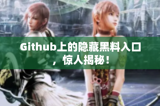 Github上的隐藏黑料入口，惊人揭秘！