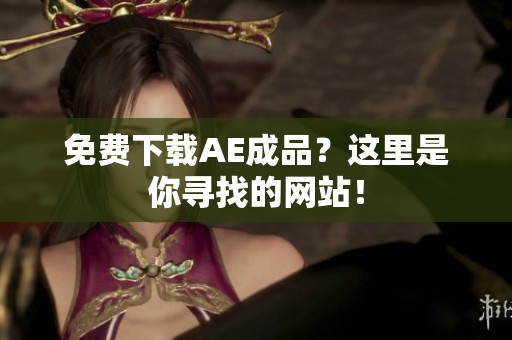 免费下载AE成品？这里是你寻找的网站！