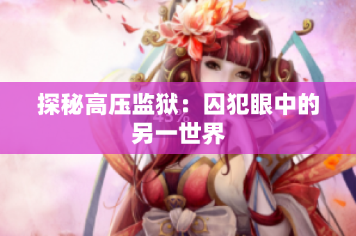 探秘高压监狱：囚犯眼中的另一世界