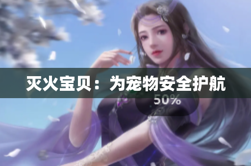 灭火宝贝：为宠物安全护航