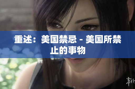 重述：美国禁忌 - 美国所禁止的事物