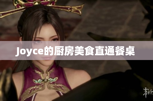 Joyce的厨房美食直通餐桌