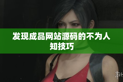 发现成品网站源码的不为人知技巧