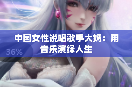 中国女性说唱歌手大妈：用音乐演绎人生