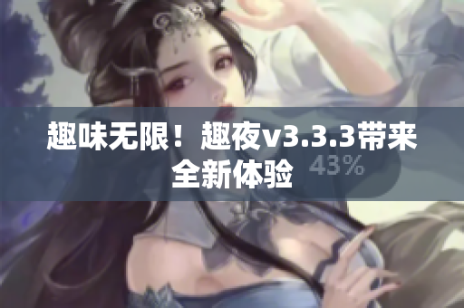 趣味无限！趣夜v3.3.3带来全新体验