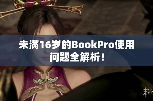 未满16岁的BookPro使用问题全解析！