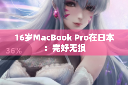 16岁MacBook Pro在日本：完好无损