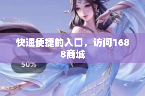 快速便捷的入口，访问1688商城