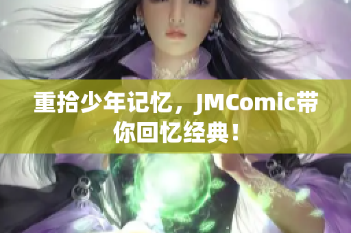 重拾少年记忆，JMComic带你回忆经典！