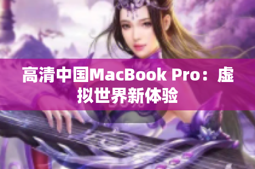 高清中国MacBook Pro：虚拟世界新体验