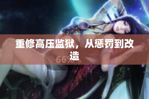 重修高压监狱，从惩罚到改造