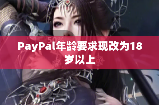 PayPal年龄要求现改为18岁以上