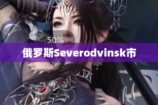 俄罗斯Severodvinsk市