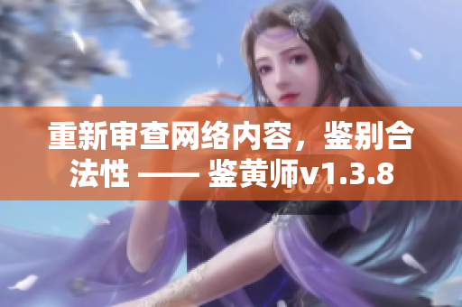 重新审查网络内容，鉴别合法性 —— 鉴黄师v1.3.8
