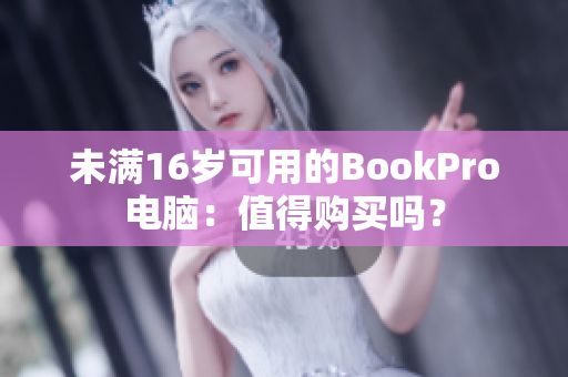 未满16岁可用的BookPro电脑：值得购买吗？