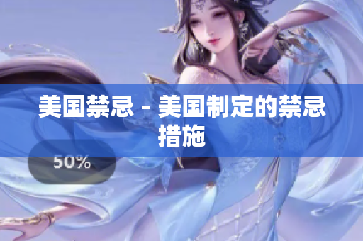 美国禁忌 - 美国制定的禁忌措施