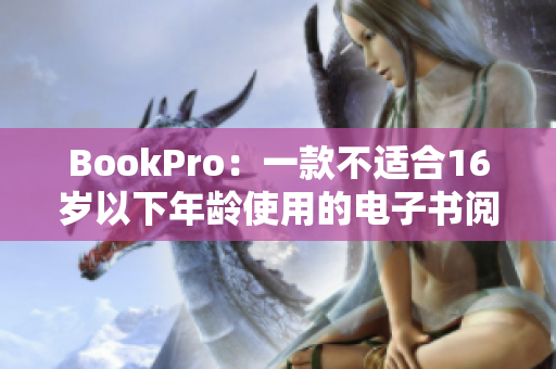 BookPro：一款不适合16岁以下年龄使用的电子书阅读器