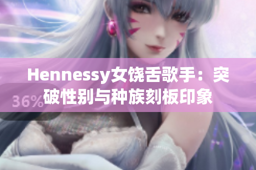 Hennessy女饶舌歌手：突破性别与种族刻板印象