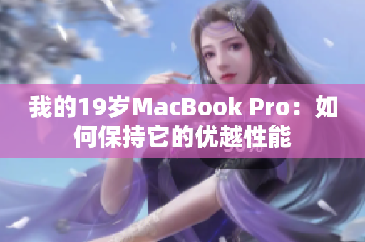 我的19岁MacBook Pro：如何保持它的优越性能